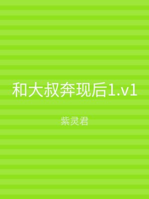 和大叔奔现后1.v1