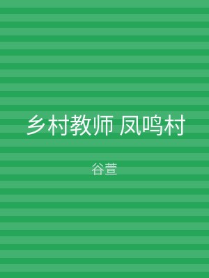 乡村教师 凤鸣村