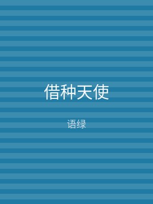 借种天使