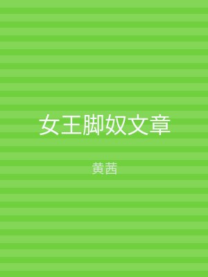 女王脚奴文章