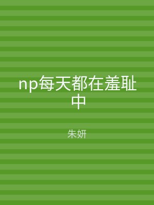 np每天都在羞耻中