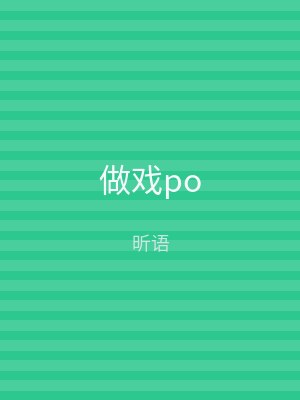 做戏po