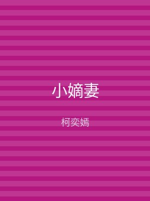 小嫡妻