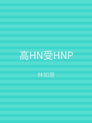 高HN受HNP