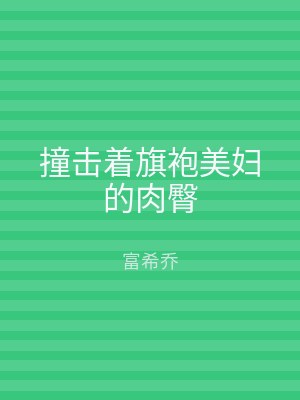 撞击着旗袍美妇的肉臀