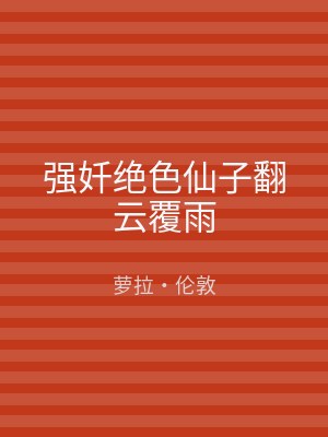 强奷绝色仙子翻云覆雨