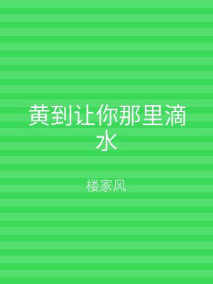 黄到让你那里滴水