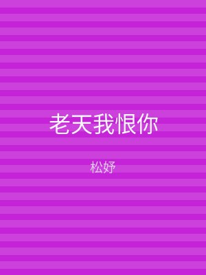 老天我恨你