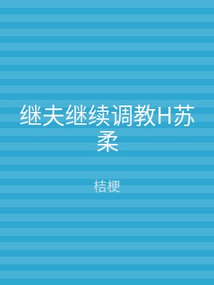 继夫继续调教H苏柔