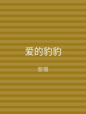 爱的豹豹