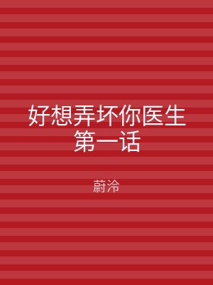 好想弄坏你医生第一话