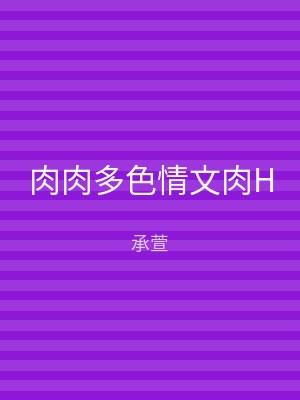 肉肉多色情文肉H