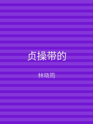 贞操带的
