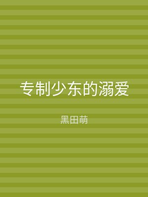 专制少东的溺爱