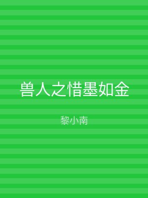 兽人之惜墨如金