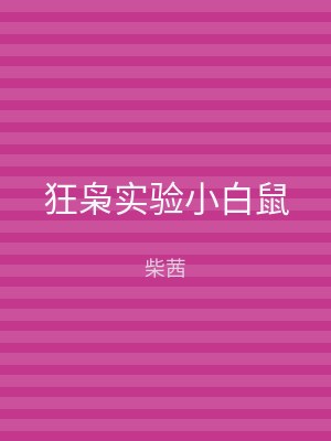 狂枭实验小白鼠