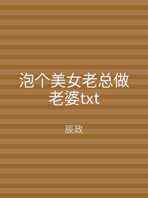 泡个美女老总做老婆txt