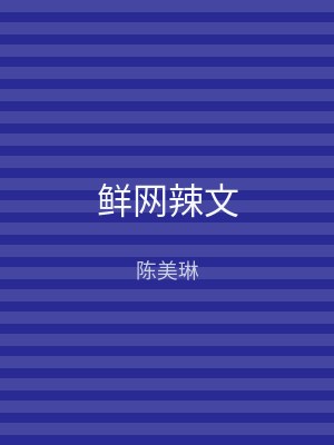 鲜网辣文