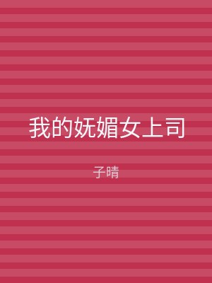 我的妩媚女上司