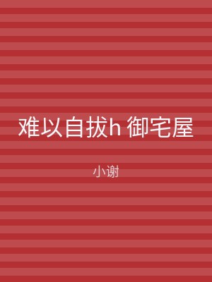难以自拔h 御宅屋
