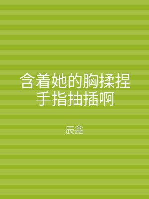 含着她的胸揉捏手指抽插啊