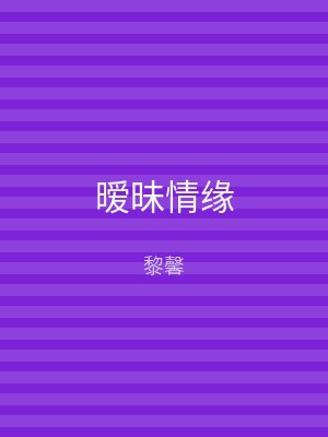 暧昧情缘