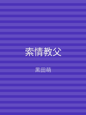索情教父