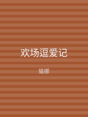 欢场逗爱记
