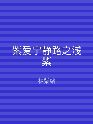 紫爱宁静路之浅紫