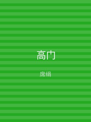 高门