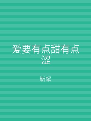 爱要有点甜有点涩