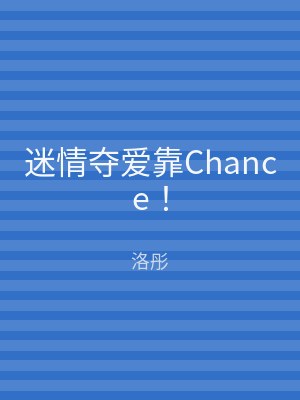 迷情夺爱靠Chance！