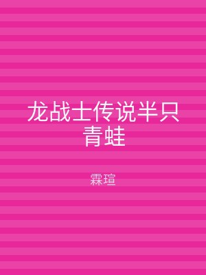 龙战士传说半只青蛙