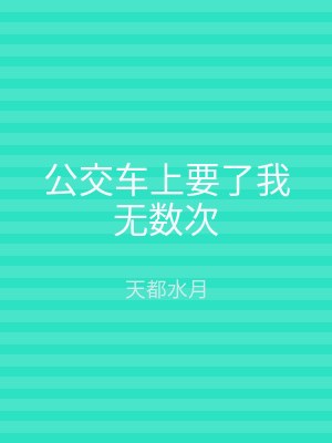 公交车上要了我无数次