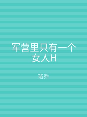 军营里只有一个女人H