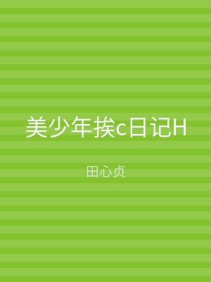 美少年挨c日记H