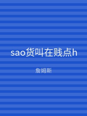 sao货叫在贱点h