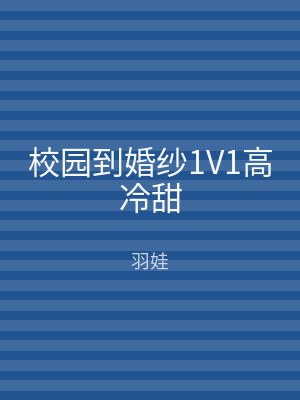 校园到婚纱1V1高冷甜