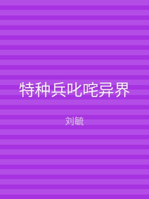 特种兵叱咤异界