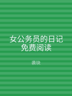 女公务员的日记免费阅读