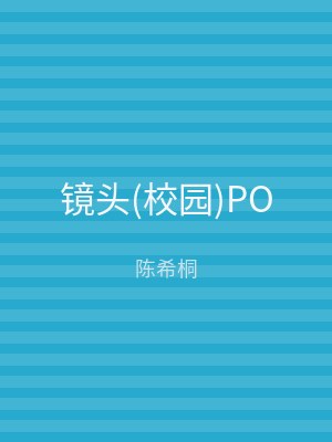镜头(校园)PO