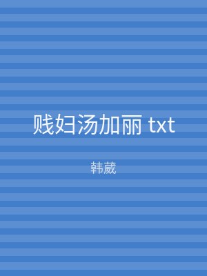 贱妇汤加丽 txt