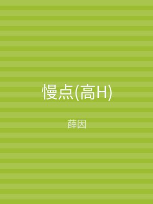 慢点(高H)
