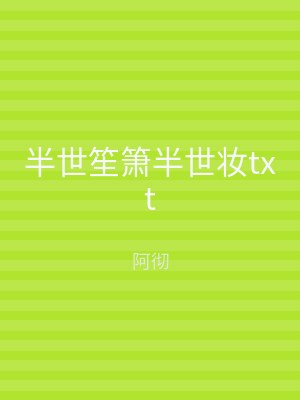 半世笙箫半世妆txt