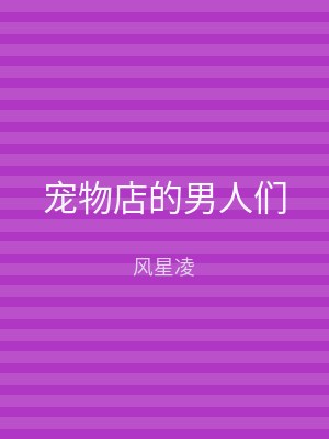 宠物店的男人们