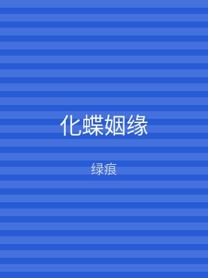 化蝶姻缘
