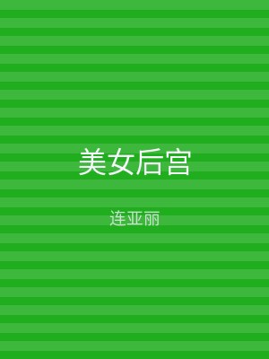 美女后宫