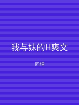 我与妺的H爽文