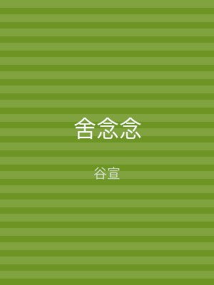 舍念念