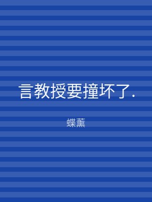 言教授要撞坏了.